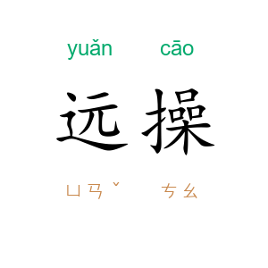 远操