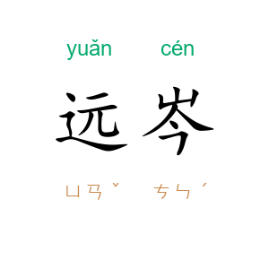 远岑