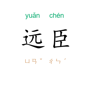 远臣