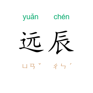 远辰