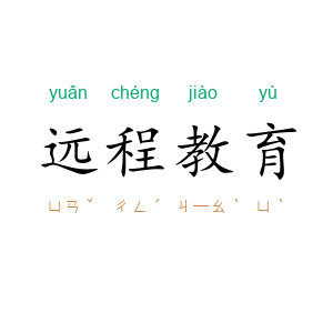 远程教育