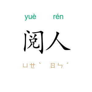 阅人
