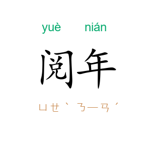 阅年