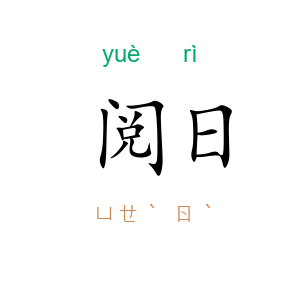 阅日