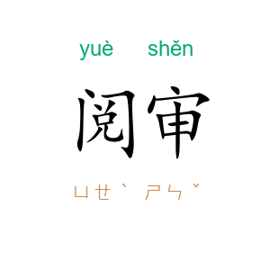 阅审