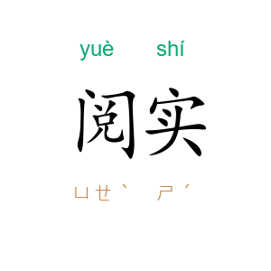 阅实