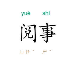 阅事