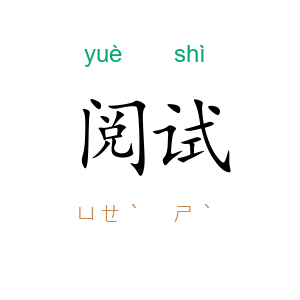 阅试