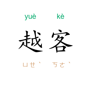 越客