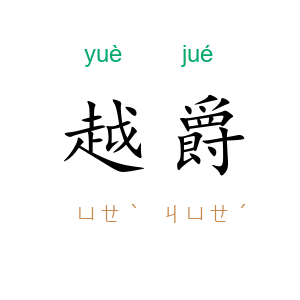越爵