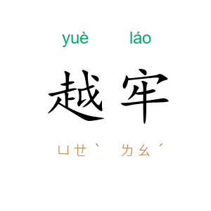 越牢