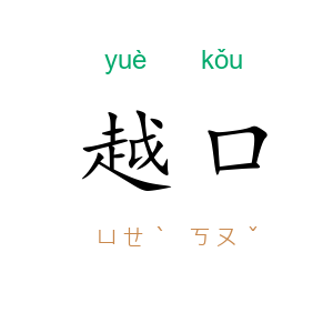 越口