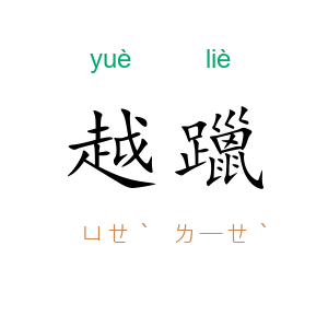越躐