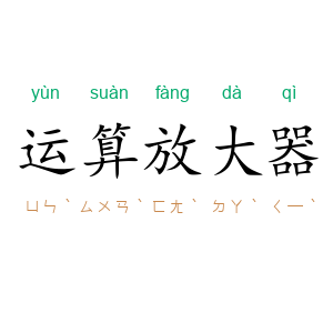 运算放大器