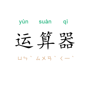 运算器