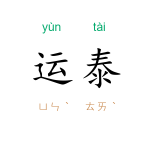 运泰