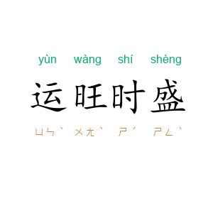 运旺时盛