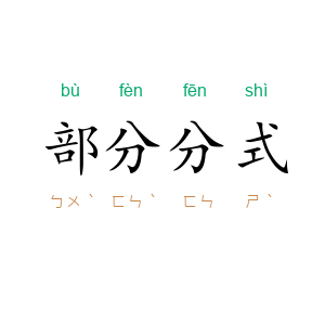 部分分式