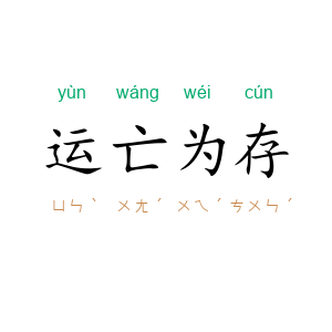 运亡为存