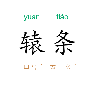 辕条