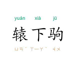 辕下驹
