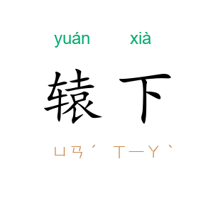 辕下