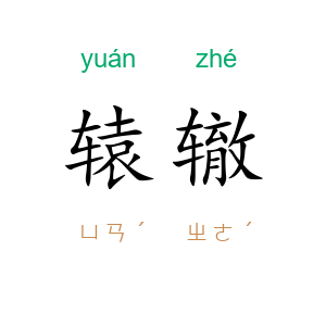 辕辙