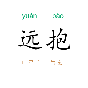 远抱
