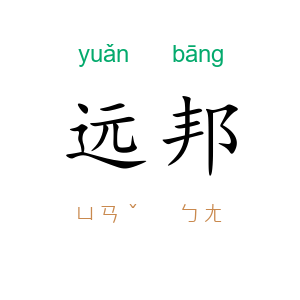 远邦