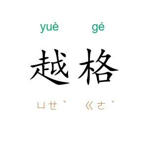 越格
