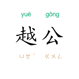 越公