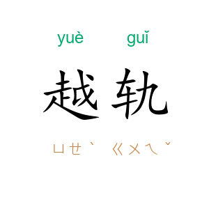 越轨