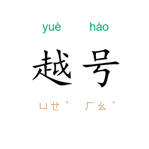 越号