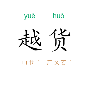 越货