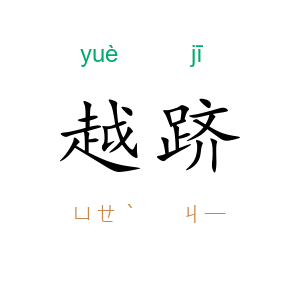 越跻