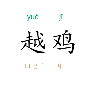 越鸡