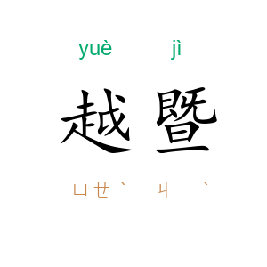 越暨
