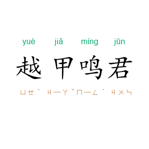 越甲鸣君