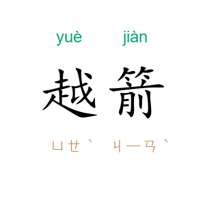 越箭