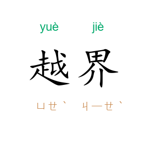 越界