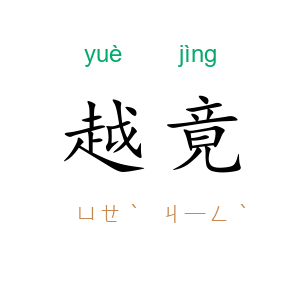 越竟