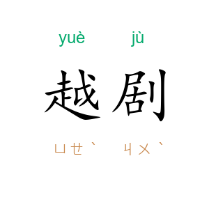越剧