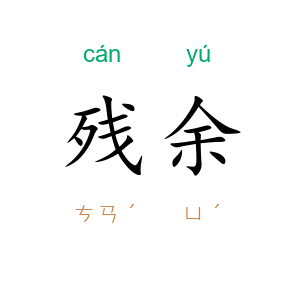 残余