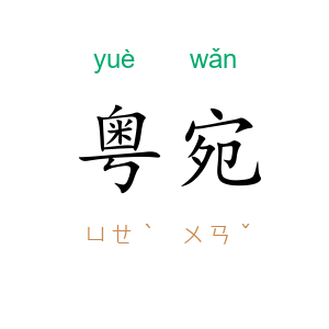 粤宛