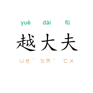 越大夫