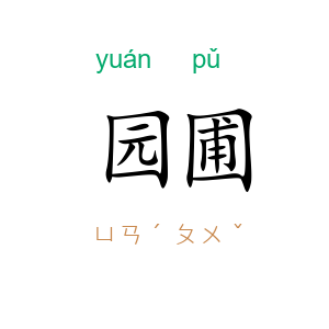 园圃