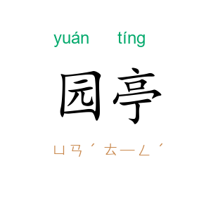 园亭