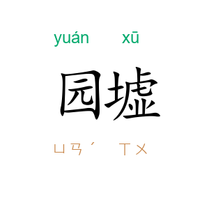 园墟