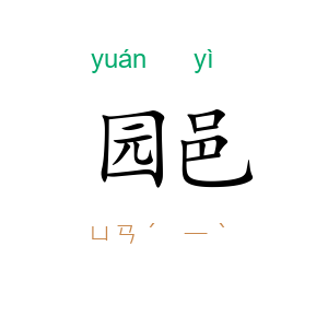 园邑