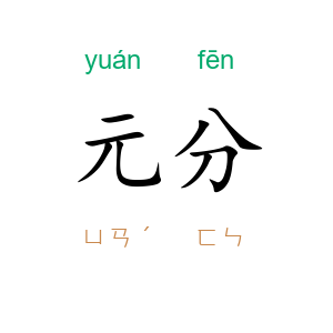 元分